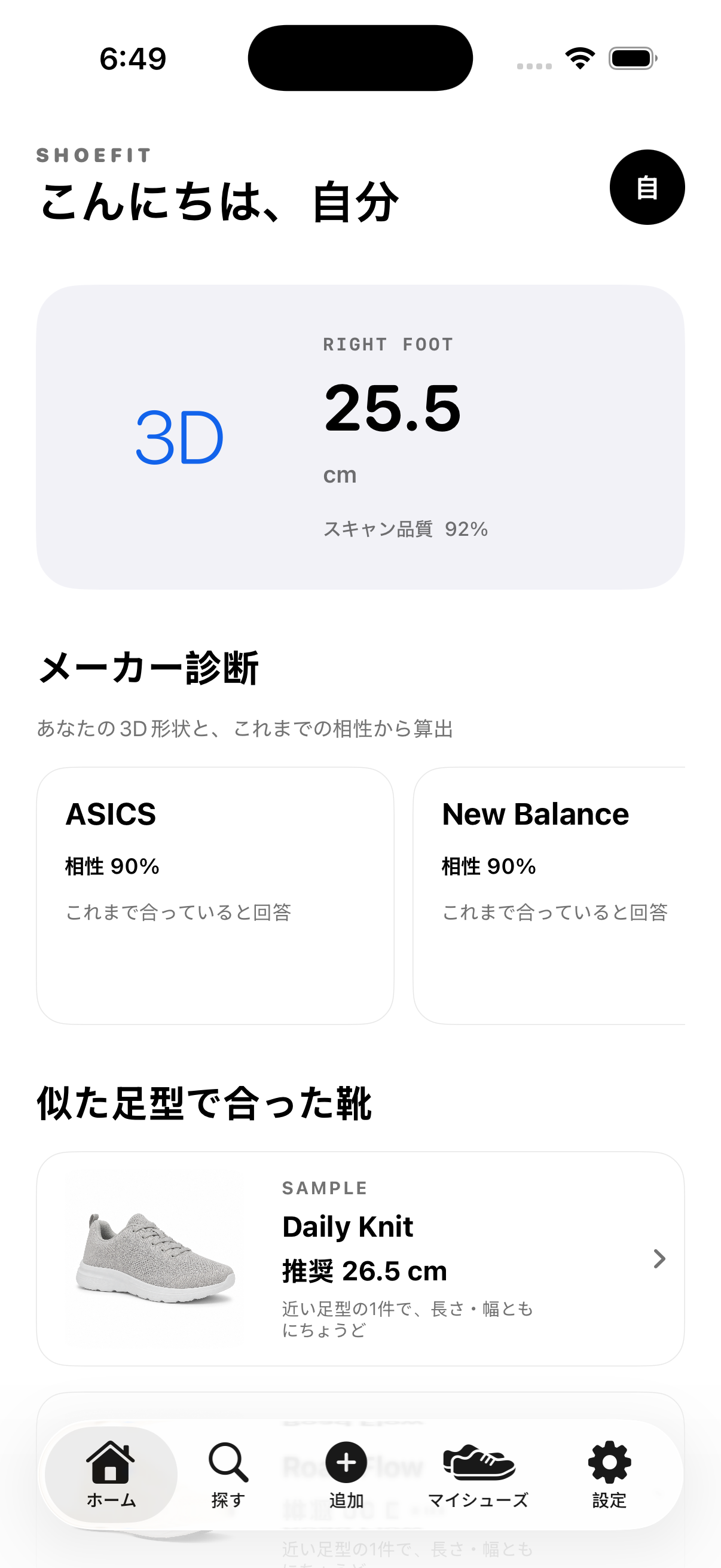 ShoeFitアプリのホーム画面案